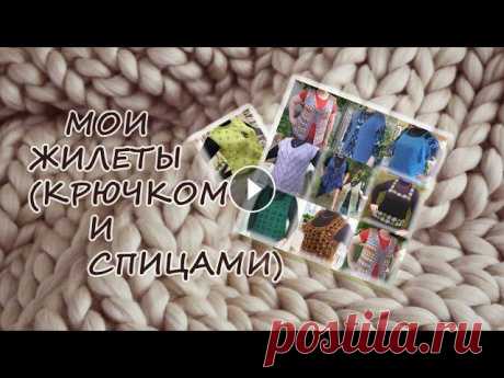 10 жилетов крючком и спицами #вязание #knitting #вязаниеспицами #вязаниекрючком #рукоделие Представляю Вашему внимаю мои жилеты, которые вязала с вдохновением и с удовольствием ношу. Приятного просмотра! Жилет-накидка Синий жилет - кардиган ...
