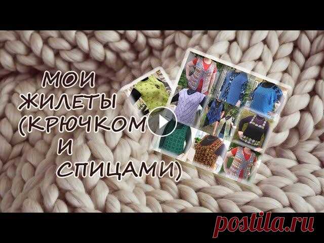 10 жилетов крючком и спицами #вязание #knitting #вязаниеспицами #вязаниекрючком #рукоделие Представляю Вашему внимаю мои жилеты, которые вязала с вдохновением и с удовольствием ношу. Приятного просмотра! Жилет-накидка Синий жилет - кардиган ...