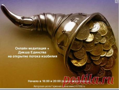 Я иду на медитацию Игоря Иванилова 05 марта в 16:00 и 20:00(мск)
 Онлайн-медитация Медитация на открытие потока Изобилия с Дикшей Единства
https://ivanilov.ru/wppage/on-medit/
