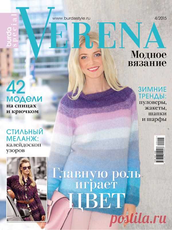 Журнал по вязанию Verena. Спецвыпуск №4/2015 на Verena.ru