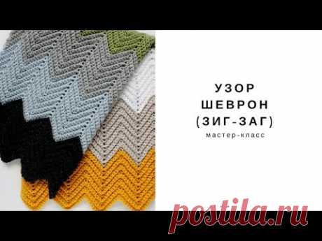 Мастер-класс по вязанию узора шеврон (Зиг-заг) крючком. https://t.me/needtoknit/8 схема вязания крючком