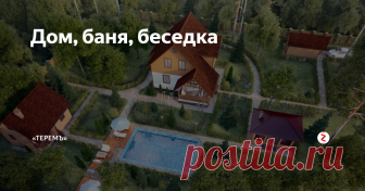 Дом, баня, беседка Какие строения на участке обязательно регистрировать? Разбираемся в тонкостях земельного права вместе с юристом.
