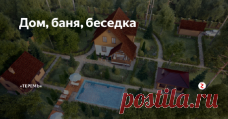 Дом, баня, беседка Какие строения на участке обязательно регистрировать? Разбираемся в тонкостях земельного права вместе с юристом.