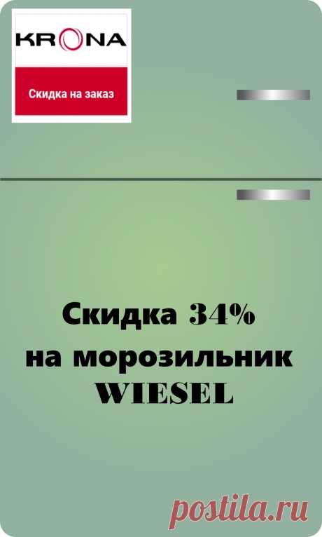 📌 Интернет-магазин KRONA предлагает скидку –34% на морозильник WIESEL!
 ✅ Качество + выгода = идеальное сочетание для вашей кухни.✅ Покупайте надёжный и вместительный морозильник без промедления.✅ Срок акции ограничен только наличием товара — успейте приобрести свой морозильник по привлекательной цене.

#скидки#промоакция#krona#wiesel#морозильник#домашнийуют


Реклама: ООО &quot;СИГМА ТРЕЙД&quot;, ИНН: 7724920005, erid=2bL9aMPo2e49hMef4pfyePxmqH