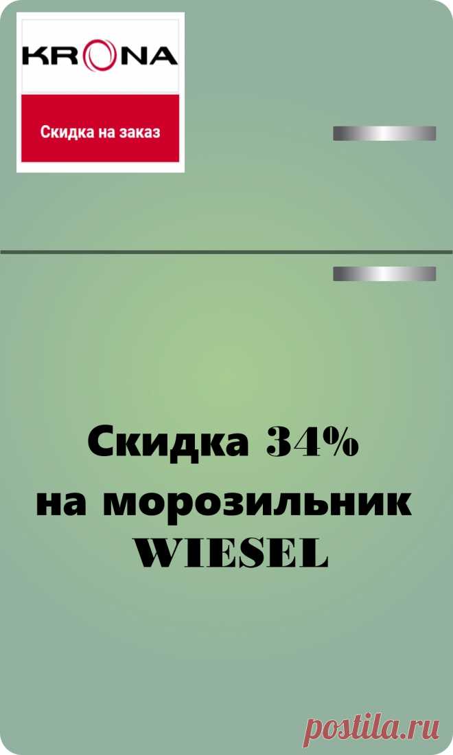 📌 Интернет-магазин KRONA предлагает скидку –34% на морозильник WIESEL!
 ✅ Качество + выгода = идеальное сочетание для вашей кухни.✅ Покупайте надёжный и вместительный морозильник без промедления.✅ Срок акции ограничен только наличием товара — успейте приобрести свой морозильник по привлекательной цене.

#скидки#промоакция#krona#wiesel#морозильник#домашнийуют


Реклама: ООО "СИГМА ТРЕЙД", ИНН: 7724920005, erid=2bL9aMPo2e49hMef4pfyePxmqH