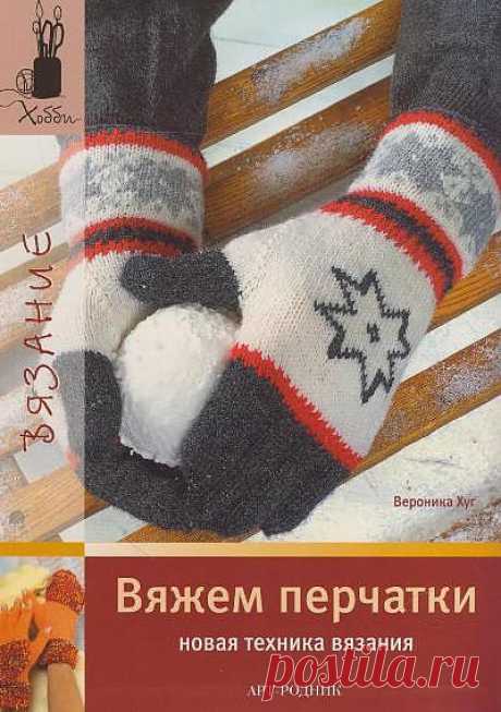 &quot;Вяжем перчатки - новая техника вязания&quot;.Журнал по вязанию.