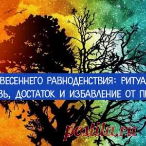 День весеннего равноденствия: ритуалы на любовь, достаток и избавление от проблем