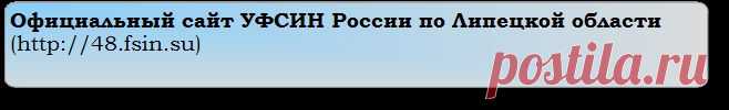 ФКУ ИК-3 УФСИН России по Липецкой области