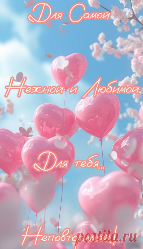 Любимая, родная, дорогая,
Ты, словно воздух свежий, мне нужна.
Ведь для меня всё в мире изменилось
В тот миг, как только встретил я тебя.