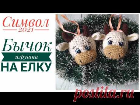 НОВОГОДНЯЯ ИГРУШКА НА ЕЛКУ БЫК КРЮЧКОМ. СИМВОЛ 2021 ГОДА / ЕЛОЧНАЯ ИГРУШКА ШАРИК-БЫЧОК КРЮЧКОМ