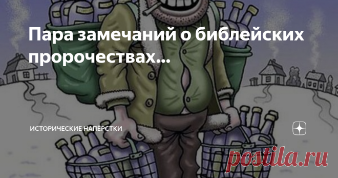 Пара замечаний о библейских пророчествах… Итак, догмат. Железобетонное утверждение: наиглавнейшая роль в Святом Писании принадлежит пророкам и произносимым ими — пророчествам. Которые все сбылись, потому что так Богом велено. Ведь Творец именно их устами говорил со своим стадом. Как это фиксировалось? Первая версия: услышанные слова Бога пророки записывали (не имея письменности во время большинства ветхозаветных пророчеств). Потом создавали все книги Библии, ничего не забы...