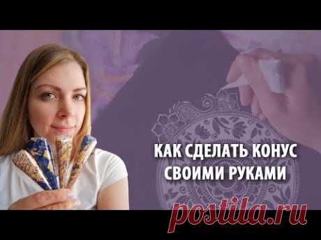 КАК СДЕЛАТЬ КОНУС / КОНТУР своими руками