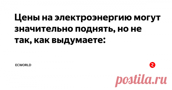 Цены на электроэнергию могут значительно поднять, но не так, как выдумаете: Не мытьем, так катаньем. Лобби долго ходило за правительством, а  правительство долго ходило вокруг этого вопроса. Сложно это  -  на фоне  повышения пенсионного возраста и НДС еще и цены на электричество резко  поднимать (в стране, где основная часть населениям живет в нищете и  обогревается иногда дровами, а иногда и включая электроплиту, ставя на  нее кастрлю с водой, и подключая несколько стары