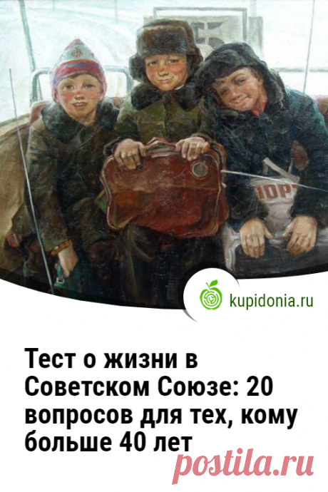 Тест о жизни в Советском Союзе: 20 вопросов для тех, кому больше 40 лет. Тест о жизни в Советском Союзе для тех, кому больше 40 лет ждёт вас на этой странице нашего сайта. Предлагаем вам ответить на 20 интересных вопросов и вспомнить вместе с нами знаменитых людей, мультфильмы и песни, телепередачи тех времен и погрузится в эту атмосферу. Проверьте вашу память!