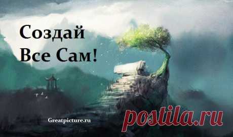 Мудрая притча «Создай всё сам!»