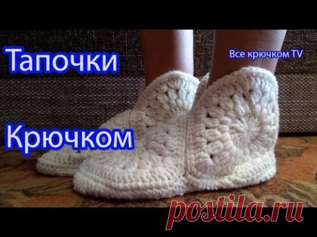Тапочки крючком с войлочной подошвой вязание для начинающих Все крючком TV - YouTube
