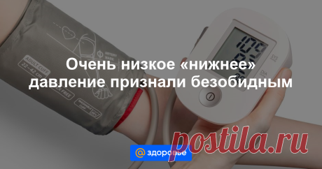 Очень низкое «нижнее» давление признали безобидным Риск инфаркта не повышается, даже если диастолическое давление ниже 70 миллиметров ртутного столба.