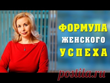 УСПЕШНАЯ ЖЕНЩИНА и её формула успеха. Карьера Женщины в Мире Мужчин #2 [Позитивное Мышление] - YouTube