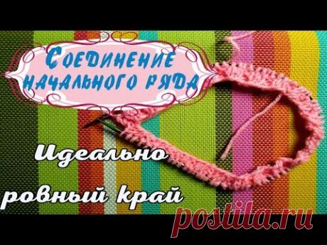 Вязание спицами.Соединение начального ряда.Идеально ровный край
