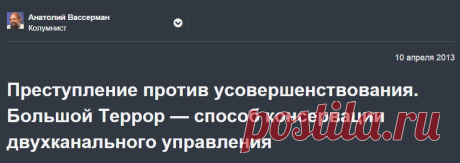 Преступление против усовершенствования. Большой Террор — способ консервации двухканального управления