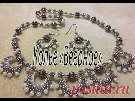 Колье. Комплект "Веерный".