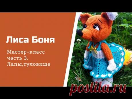 Лиса Боня. Часть 3. Лапы, туловище.
