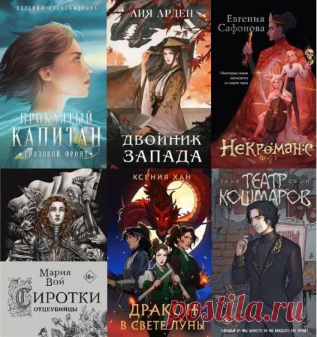 Охотники за мирами в 30 книгах (2020-2023) FB2 Романы – новинки. Романы – открытия. Современные авторы, чутко резонирующие с действительностью, готовы «поймать» для нас другие миры и отправиться в путешествие вместе с читателем. Захватывающие фантастические романы, созданные молодыми яркими писателями.Список книг:Александрова. Проклятый капитан