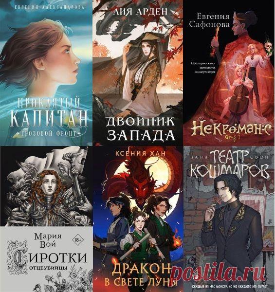 Охотники за мирами в 30 книгах (2020-2023) FB2 Романы – новинки. Романы – открытия. Современные авторы, чутко резонирующие с действительностью, готовы «поймать» для нас другие миры и отправиться в путешествие вместе с читателем. Захватывающие фантастические романы, созданные молодыми яркими писателями.Список книг:Александрова. Проклятый капитан