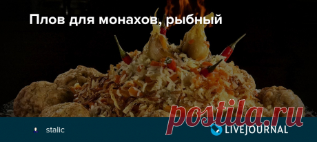 Плов для монахов, рыбный Надеюсь, что мои читатели понимают разницу между словами для монахов и монастырский плов, потому что последний рецепт я как-то раз уже публиковал, а сегодня повторю. И почему рыбный, раз начался Великий Пост? И по этому поводу выражаю надежду на понимание зрителей, что видео…