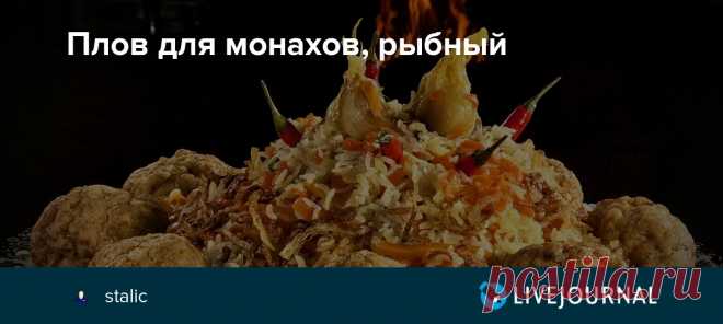 Плов для монахов, рыбный Надеюсь, что мои читатели понимают разницу между словами для монахов и монастырский плов, потому что последний рецепт я как-то раз уже публиковал, а сегодня повторю. И почему рыбный, раз начался Великий Пост? И по этому поводу выражаю надежду на понимание зрителей, что видео…