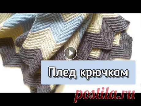 Плед крючком. Расчет на любой размер из любой пряжи. Как посчитать расход пряжи в конце урока. Очень красивый плед крючком. Сможете связать на любой размер. Из любой пряжи. Самостоятельно рассчитать расход пряжи....