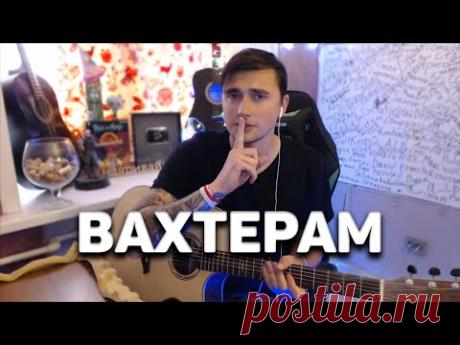 ВАХТЕРАМ - кавер на гитаре | Ярик Бро