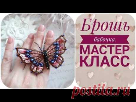 Брошь бабочка Мастер класс