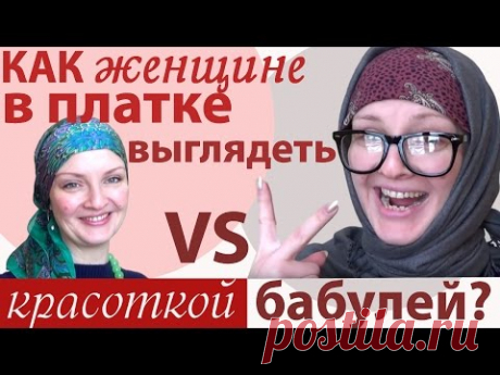 Как носить платок и НЕ ВЫГЛЯДЕТЬ БАБУЛЕЙ: цвета,фасоны,аксессуары,очки.Советы стилиста женщинам 40+