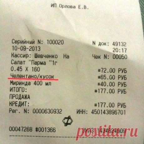 Загляни в товарный чек из магазина!!! Большая доза юмора;)) - Экологическое землетворчество | Экологическое землетворчество