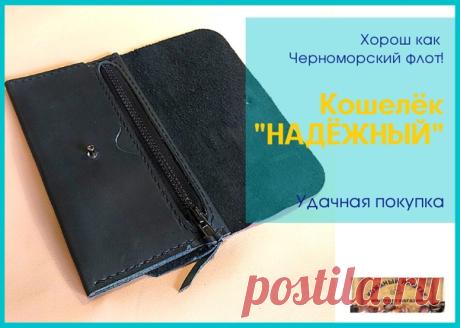 Кошелёк "НАДЁЖНЫЙ"
Прост как Т34, надёжен как Черноморский флот!
За молнией скрывается большой карман. В него легко помещаются цельные пятитысячные листы рублей.
За ним следует ещё один большой карман, в который смело войдёт добрый смарт
Размеры габаритов такие: 18,5 х 10,5 х 1,0 см.
Цвет универсальный в данном исполнении - чёрный. Но возможны варианты любые! Только Ваш вкус поможет его выбрать для себя!
#кожаныйништяк