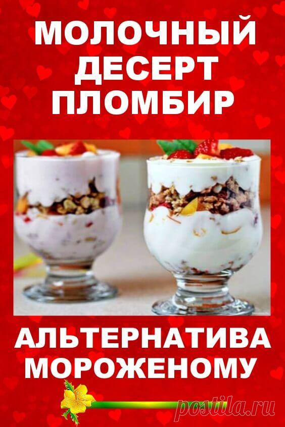 Молочный десерт "Пломбир" - альтернатива мороженому