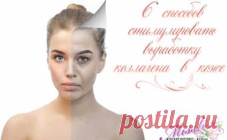 Как стимулировать выработку коллагена в коже - 6 способов