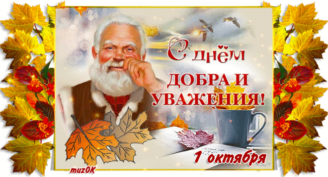 Муз. открытка с Днем пожилого человека * МУЗыкальный подарОК