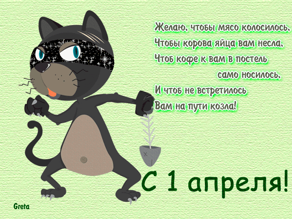 Открытка с 1 апреля прикольная скачать бесплатно