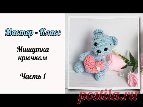 Подробный МК // Часть 1. Мишутка // Мишка крючком