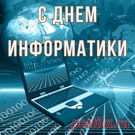 День информатики сегодня,
Пусть интересная наука
Вам помогает каждый день,
Учить программы и быть «в курсе»
Пусть никогда не будет лень.