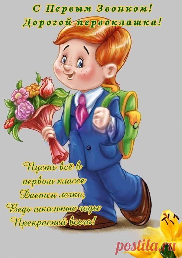 Дорогие первоклассники, сегодня для вас прозвенел первый звонок, сегодня начнётся ваш первый урок, сегодня вас впервые назовут учениками.