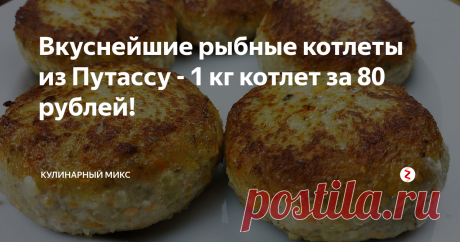 Вкуснейшие рыбные котлеты из Путассу - 1 кг котлет за 80 рублей! | Кулинарный Микс | Яндекс Дзен
