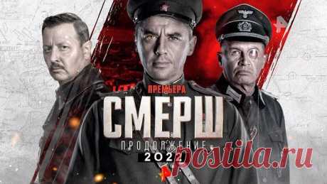 w*СМЕРШ~2*w (Все 12 Серий Военный-Детектив-Боевик-Приключ. Россия~2О22г.) Сериал