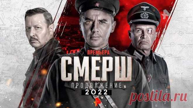 w*СМЕРШ~2*w (Все 12 Серий Военный-Детектив-Боевик-Приключ. Россия~2О22г.) Сериал