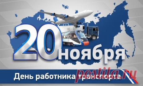 20 ноября День работника транспорта — основной профессиональный праздник работников различных отраслей транспорта. Открытки на День работников транспорта!