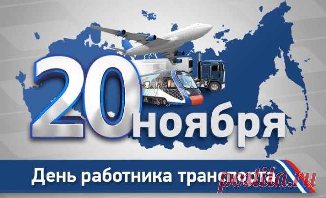 20 ноября День работника транспорта — основной профессиональный праздник работников различных отраслей транспорта. Открытки на День работников транспорта!