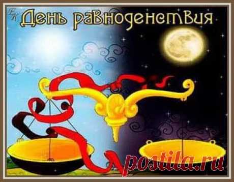 День осеннего равноденствия