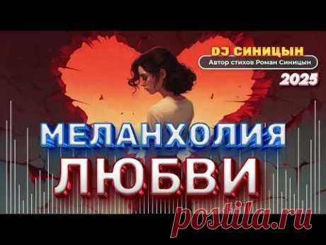 DJ СИНИЦЫН - Меланхолия любви 2025